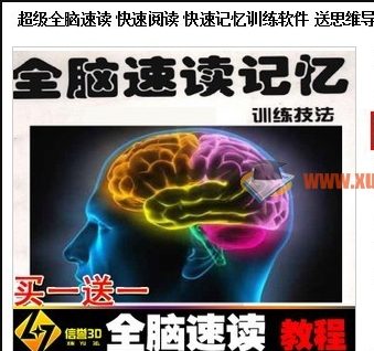 淘宝热销的全脑速读教程含赠品 视频+PDF+软件+音频第1张