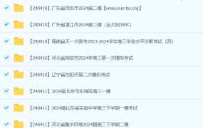 2024高考高三名校试卷2024 4月合集（108套）百度云网盘下载