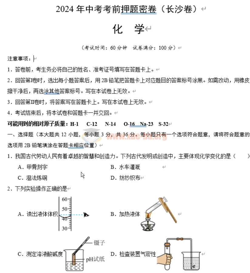 【免费下载】2024年中考化学考前押题密卷（含31个地区专用试卷）第2张