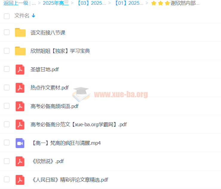 2025高三高考语文 谢欣然语文 2025全年全程一轮二轮暑假秋季寒假春季 百度网盘第8张