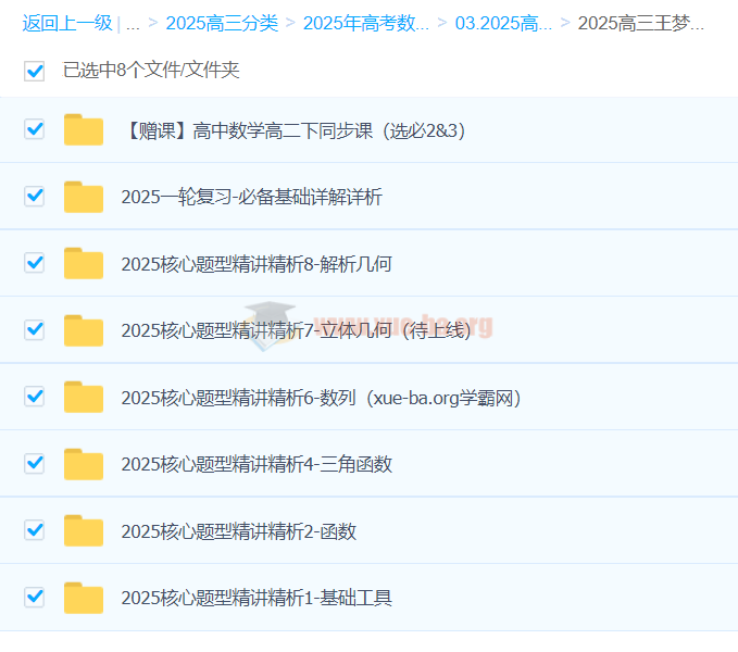 2025高三高考数学 王梦抒数学 2025全年全程一轮二轮暑假秋季寒假春季 百度网盘第4张
