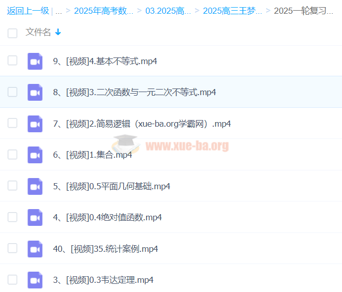 2025高三高考数学 王梦抒数学 2025全年全程一轮二轮暑假秋季寒假春季 百度网盘第5张