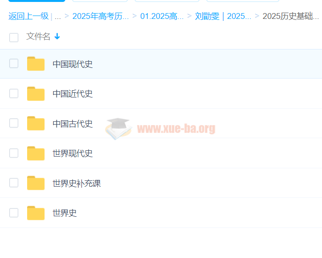 2025高三高考历史 刘勖雯历史 2025全年全程一轮二轮暑假秋季寒假春季 百度网盘第9张