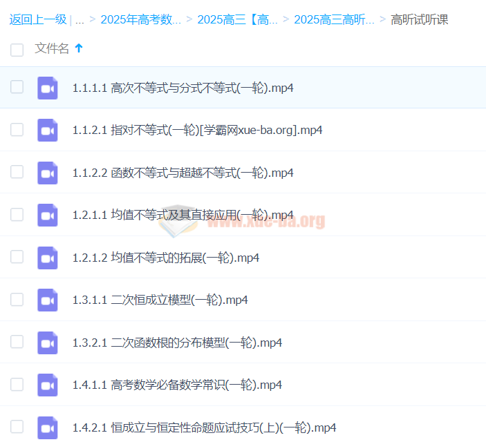 高昕数学 2025高三高考数学全程一轮二轮暑假秋季寒假春季 百度网盘第7张