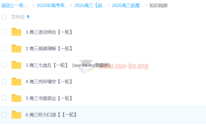 2025高三高考英语 赵晨曦英语全程一轮二轮暑假秋季寒假春季 百度网盘第11张