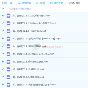 2025高三高考数学 王梦抒数学 2025全年全程一轮二轮暑假秋季寒假春季 百度网盘第10张