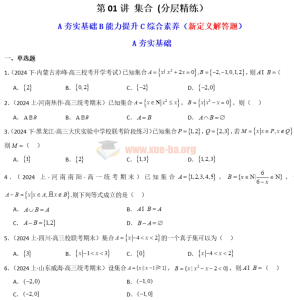 【免费下载】2025年高考数学一轮复习精讲精练（知识·题型·分层练，新高考专用）第2张