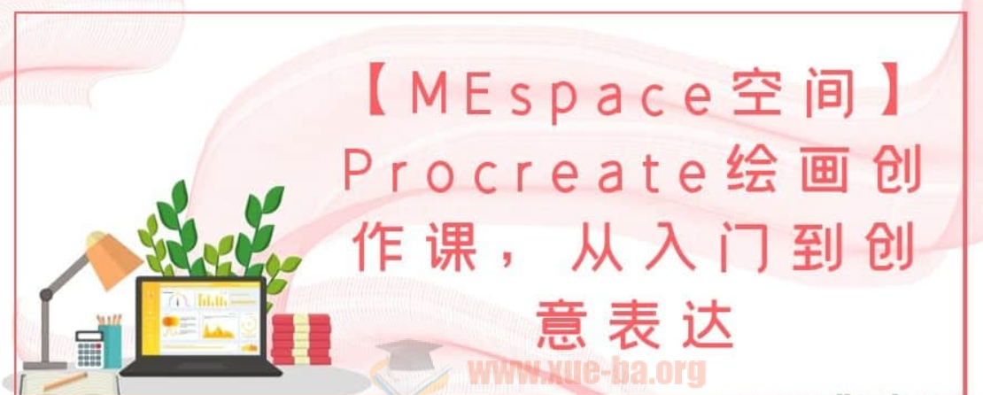 【MEspace空间】Procreate绘画创作课，从入门到创意表达第1张