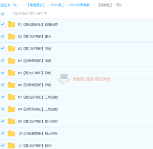 2025高三高考数学 凉学长数学一轮  二轮 百度网盘第8张